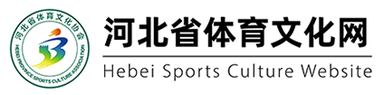 河北体育文化网