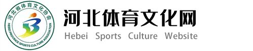 河北体育文化网