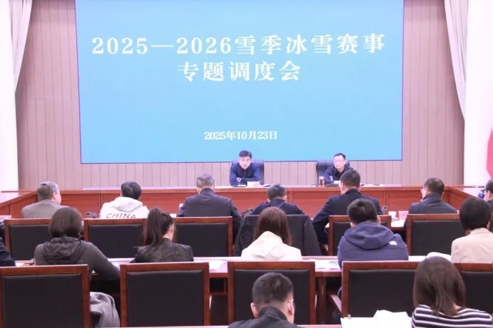 河北省体育局召开2025-2026雪季冰雪赛事专题调度会