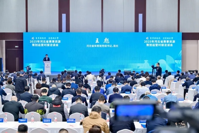 协力打造河北赛事经济2.0版  2025年河北省赛事资源策划运营对接洽谈会成功举行