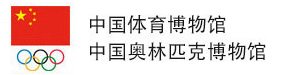 中国体育博物馆
