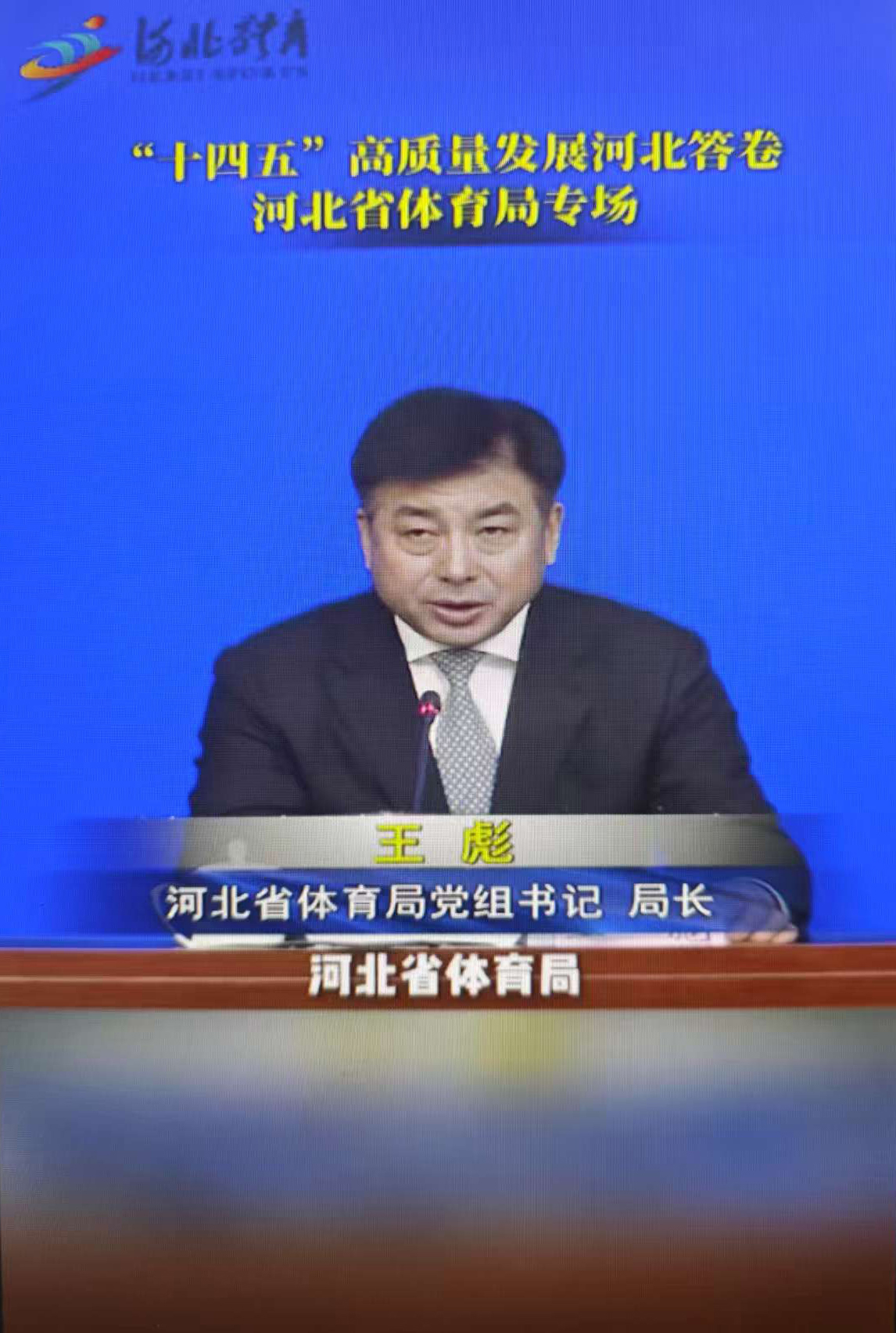 &ldquo;十四五&rdquo;高质量发展河北答卷 河北省体育局专场