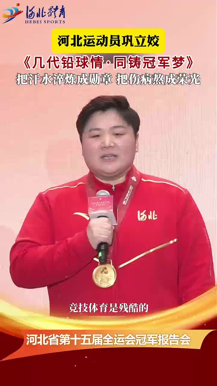 河北省第十五届全运会冠军报告会之巩立姣：几代铅球情&middot;同铸冠军梦