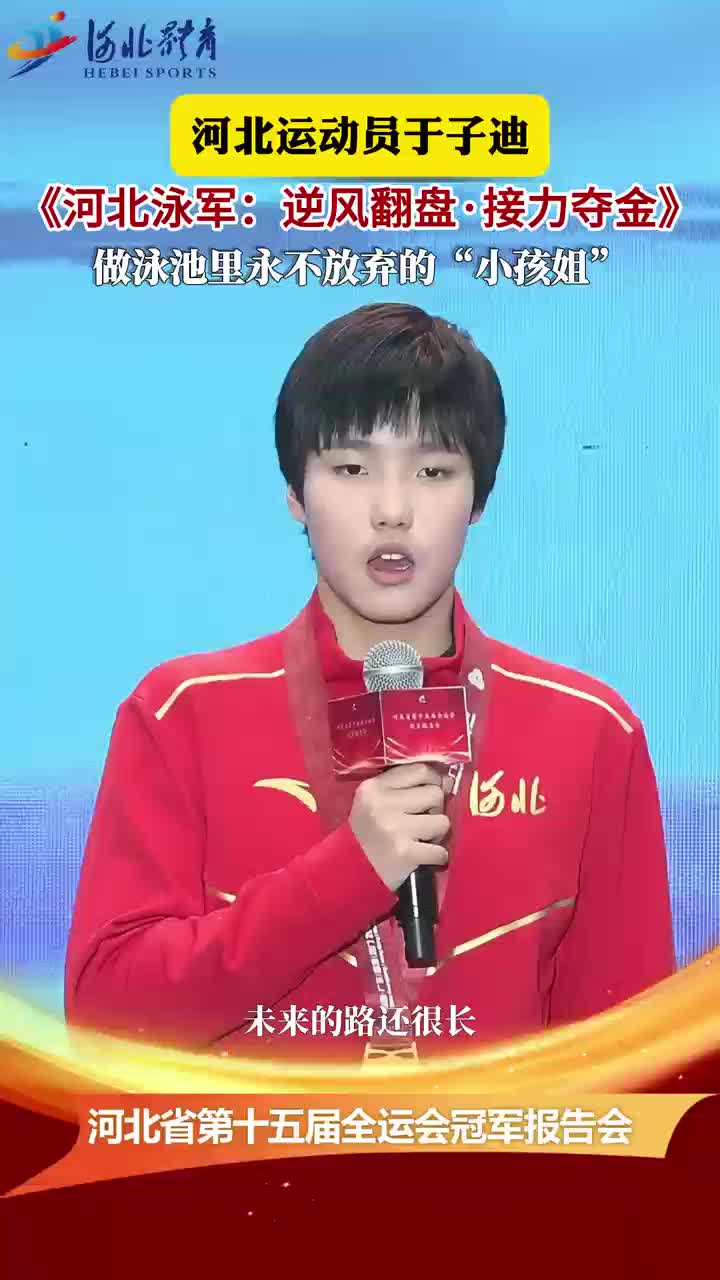 河北省第十五届全运会冠军报告会之于子迪：做泳池里永不放弃的"小孩姐&rdquo;