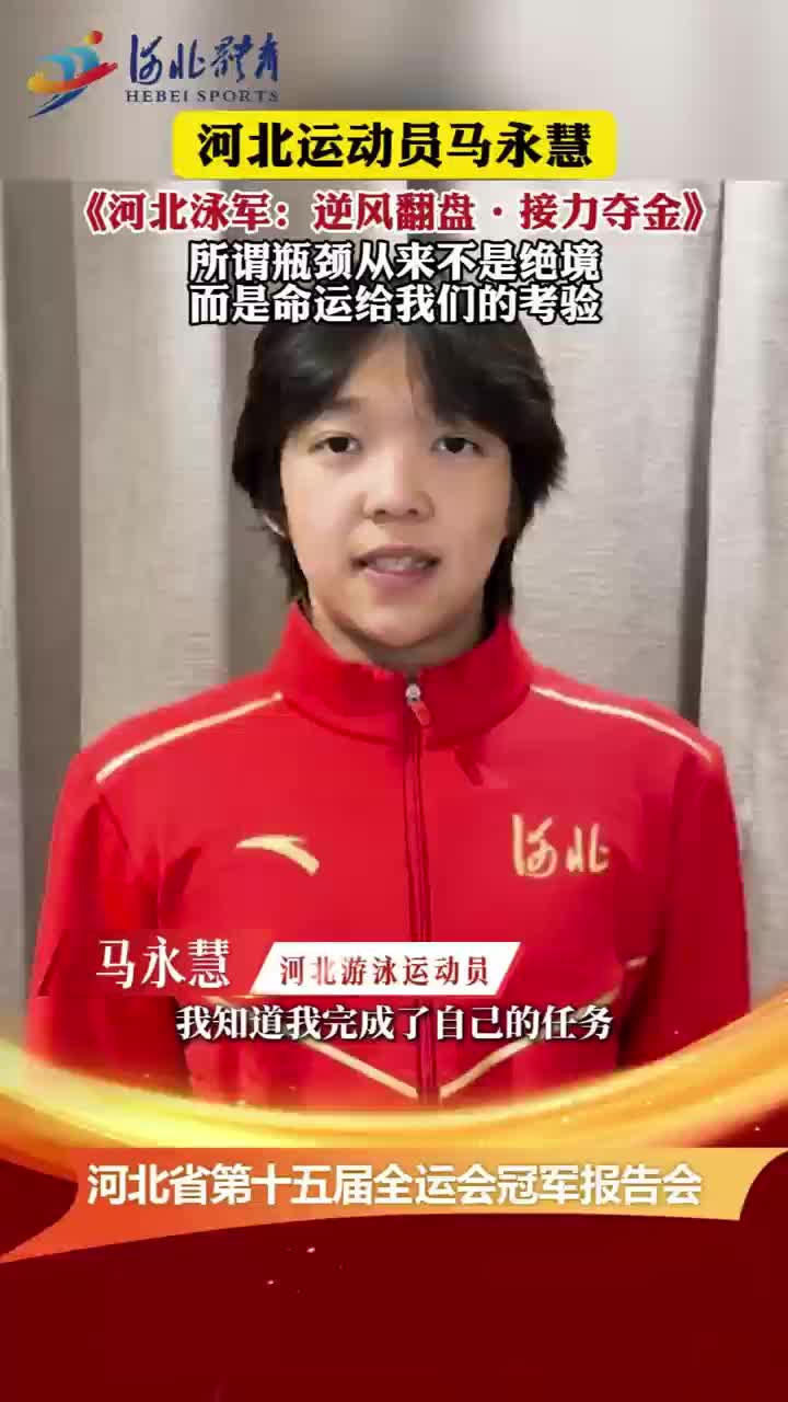 河北省第十五届全运会冠军报告会之马永慧：所谓瓶颈从来不是绝境 而是命运给我们的考验