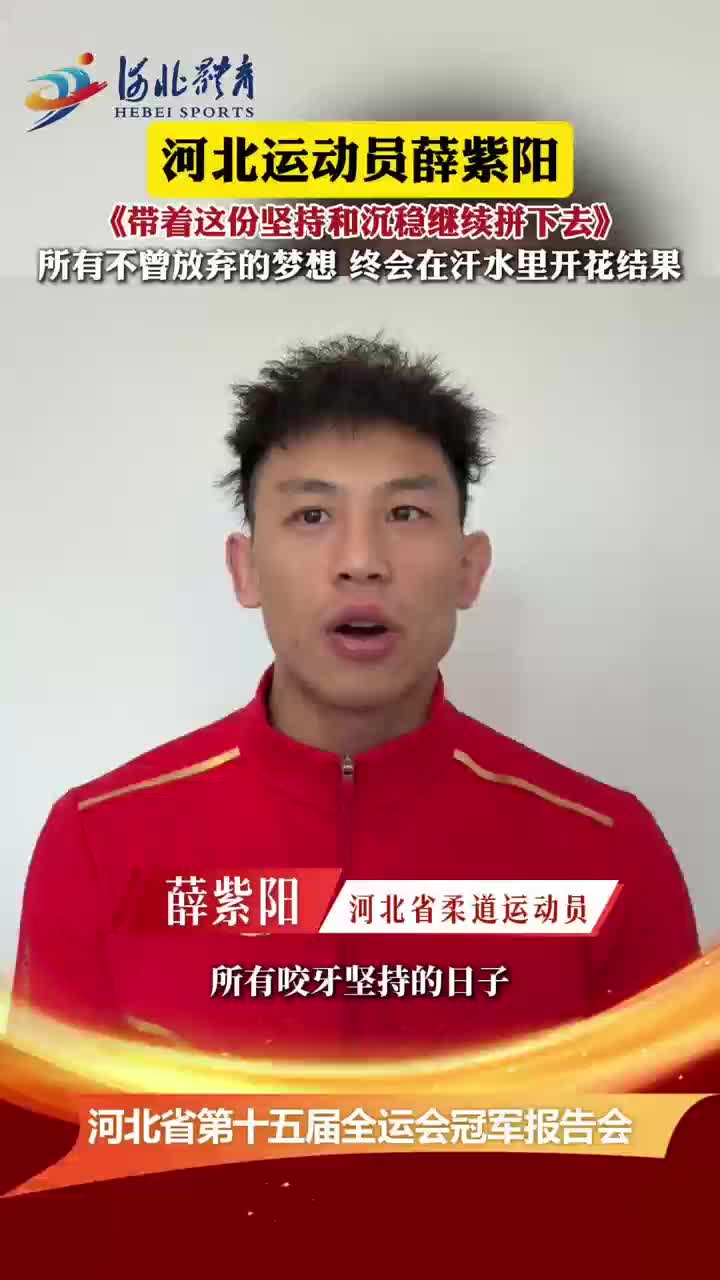 河北省第十五届全运会冠军报告会之薛紫阳：所有不曾放弃的梦想 终会在汗水里开花结果