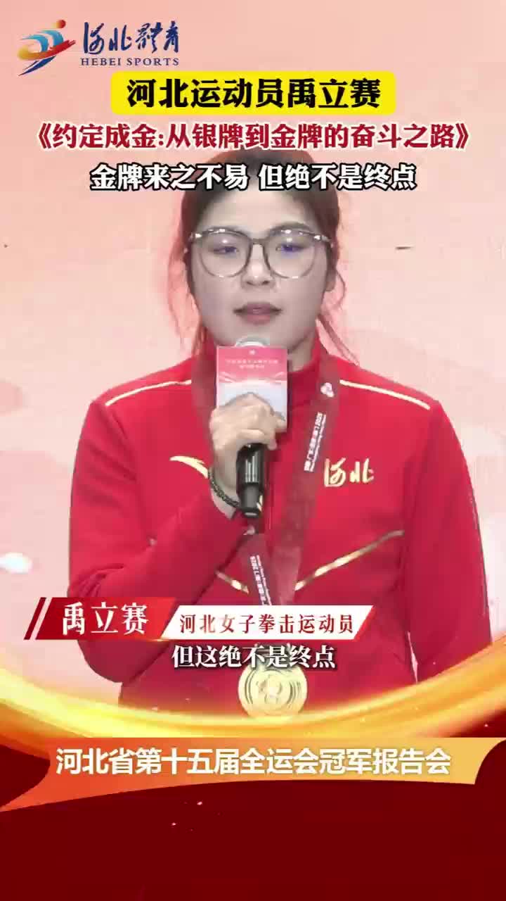 河北省第十五届全运会冠军报告会之禹立赛：金牌来之不易 但绝不是终点