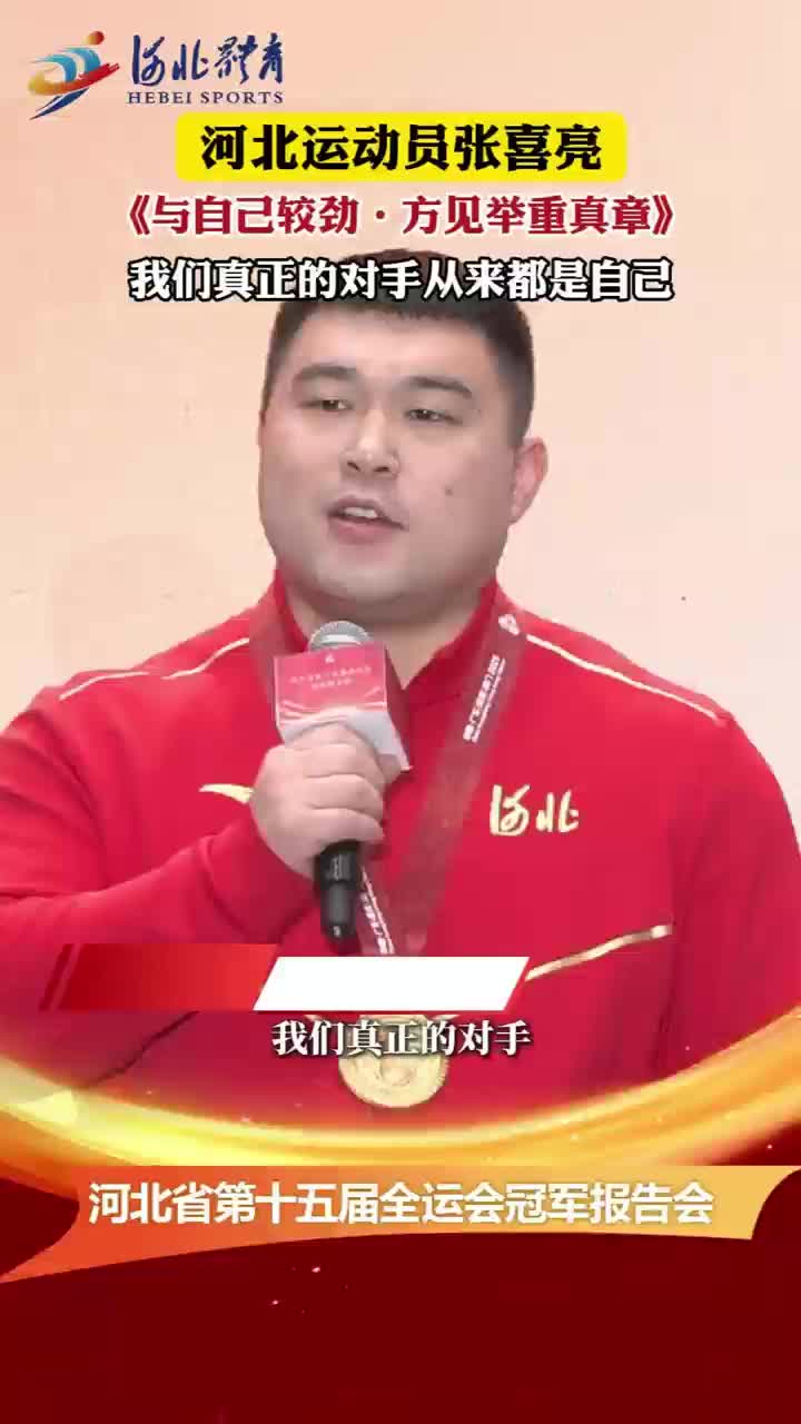 河北省第十五届全运会冠军报告会之张喜亮：我们真正的对手从来都是自己