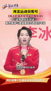 河北省第十五届全运会冠军报告会之张可：追梦路从无坦途 那些阻碍与委屈都是对渴望的考验