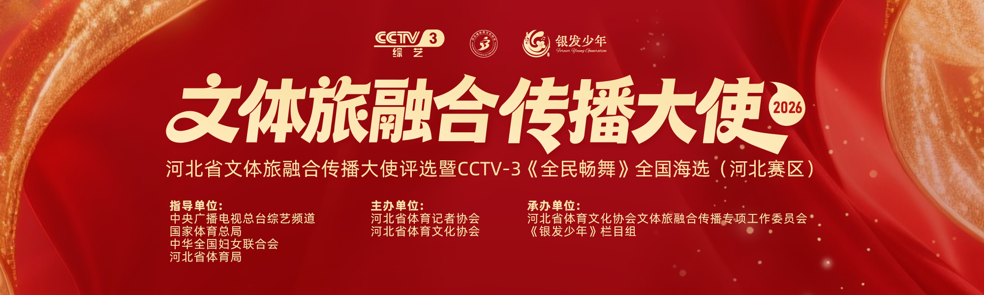 文体旅融合传播大使评选活动