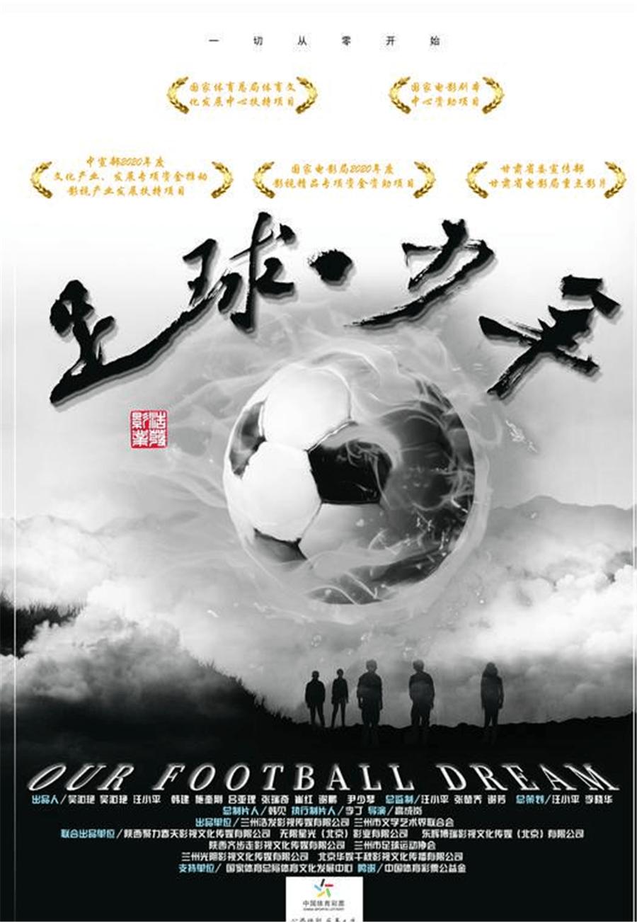 电影《足球·少年》拍给全国两亿中小学生