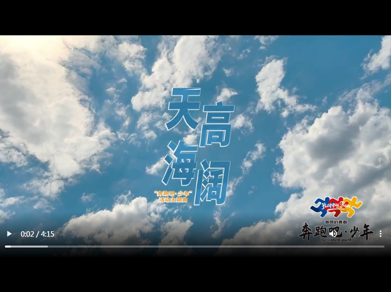 “奔跑吧·少年”活动主题曲正式发布
