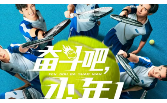 奋斗吧，少年