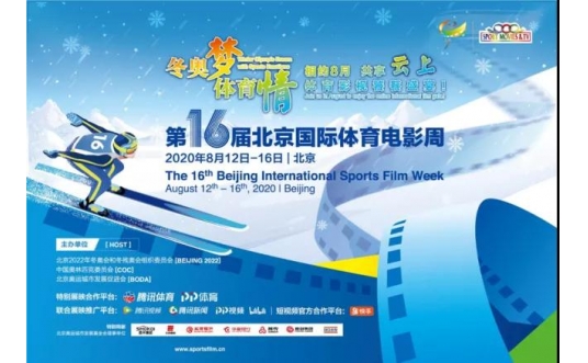 北京国际体育电影周评选结束 4部冬奥影片角逐米
