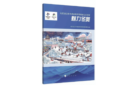 北京冬奥会公众读本发布