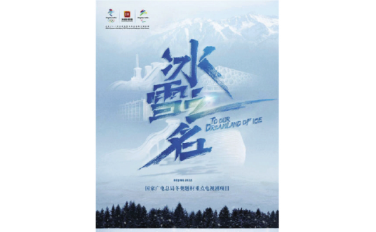 冬奥题材电视剧《冰雪之名》开机