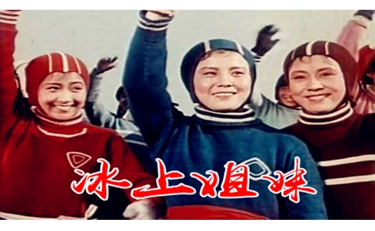 冬奥渐近影视剧关注“冰雪题材”