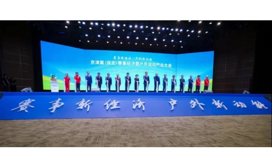 京津冀（保定）赛事经济暨户外运动产业大会举行