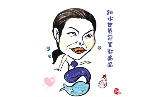 诗画体育  郭晶晶：喜欢站在跳板上的感觉
