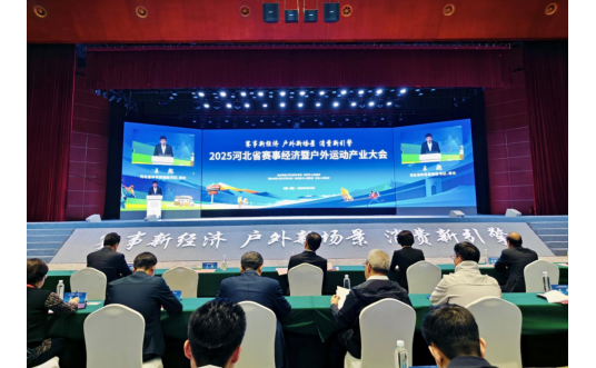 2025河北省赛事经济暨户外运动产业大会在保定举行