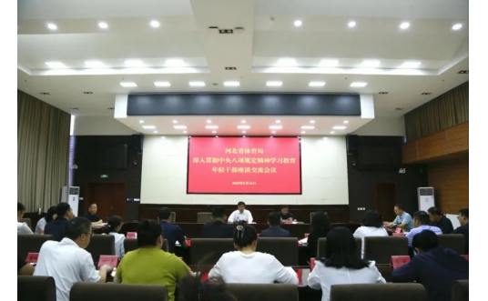 省体育局召开深入贯彻中央八项规定精神学习教育年轻干部座谈