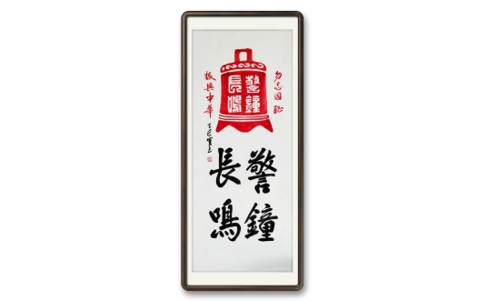 <b>《警钟长鸣》纪念抗日战争胜利八十周年</b>