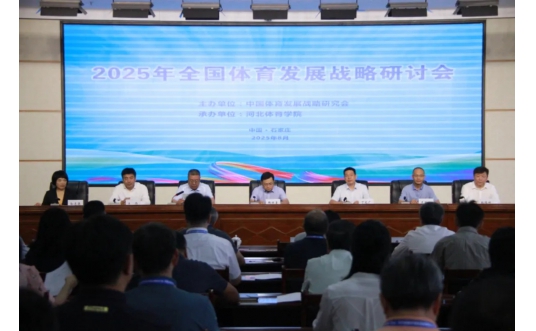 2025年全国体育发展战略研讨会在河北石家庄成功召开