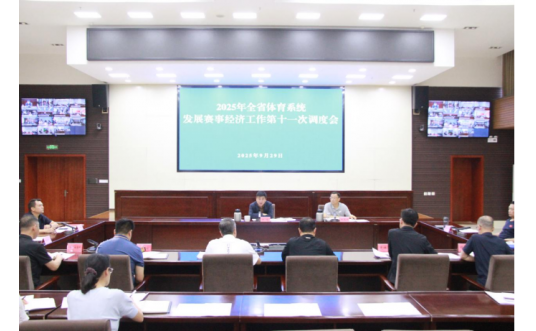 2025年河北省体育系统发展赛事经济工作第十一次调度会召开