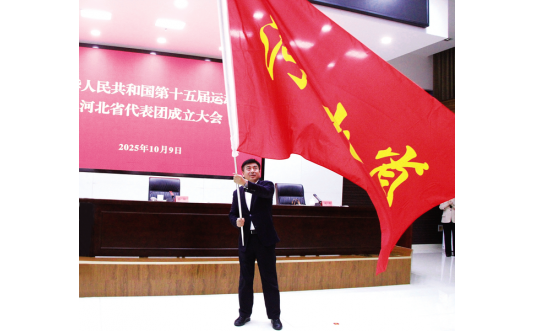第十五届全国运动会河北省代表团成立